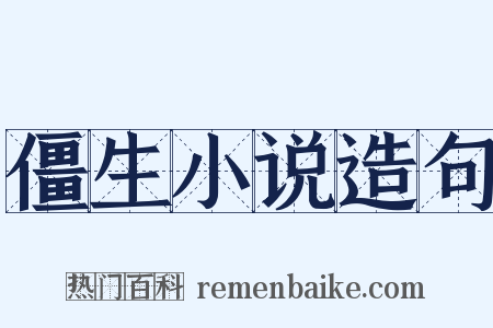 僵生小说造句是什么意思的图片
